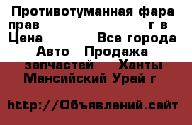 Противотуманная фара прав.RengRover ||LM2002-12г/в › Цена ­ 2 500 - Все города Авто » Продажа запчастей   . Ханты-Мансийский,Урай г.